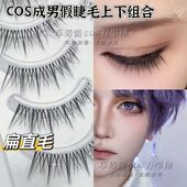 C48成男少年cos日常假睫毛 交叉直毛自然纤长仿真正太上睫毛5对