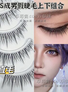 C48成男少年cos日常假睫毛 交叉直毛自然纤长仿真正太上睫毛5对