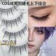 C48成男少年cos日常假睫毛 交叉直毛自然纤长仿真正太上睫毛5对