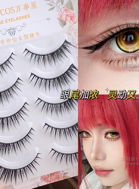 御姐风上睫毛！自然狐系假睫毛灵动仿真硬梗眼尾加浓cos眼睫毛C36