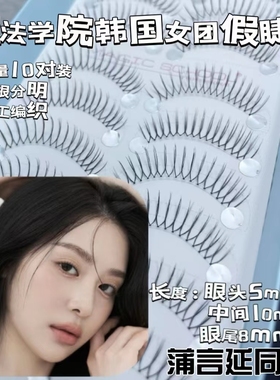 魔法学院韩国女团16朵U型手工鱼线手勒毛10对装假睫毛张元英同款