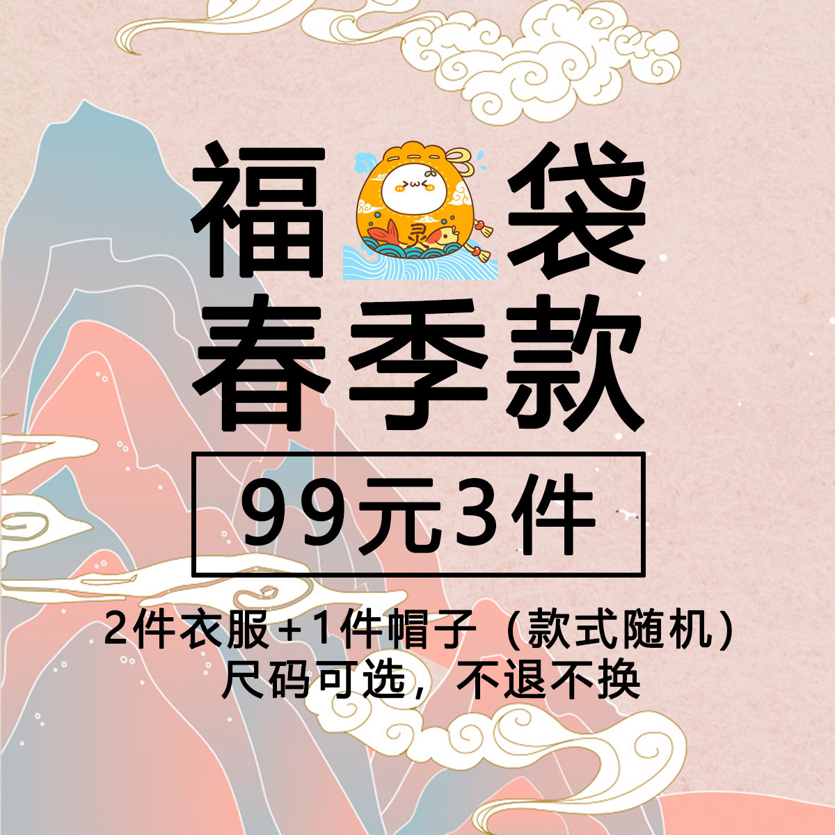 【超值春季福袋】【99元3件】