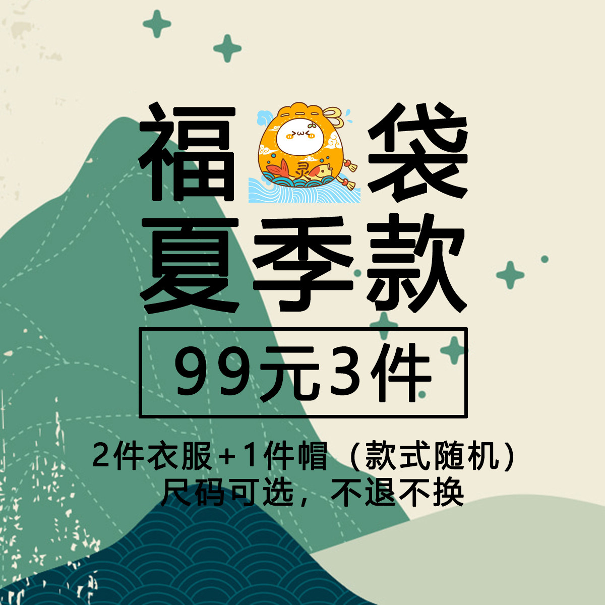 【超值夏季福袋】【99元3件】