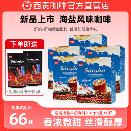 西贡海盐牛奶咖啡精美盒装216g