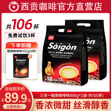 106杯 越南西贡咖啡三合一速溶咖啡粉正品炭烧原味猫屎官方旗舰店