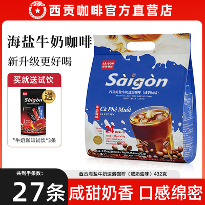牛奶海盐咖啡特浓18克/条 咸奶油味 越南西贡正品速溶三合一学生