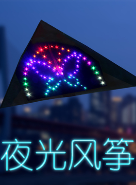 百特夜光风筝1.5平2平3平4平王侉子风筝带灯锂电充光控发光风筝