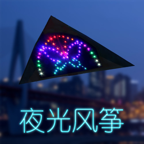 夜光风筝1.5平2平3平王侉子发光