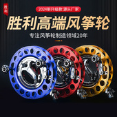 新款 胜利刹车合金手握轮万向导防倒转大轴承风筝线轮大型轮盘