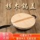 包邮 手工制作厨房老式 传统杉木家用锅盖水缸盖章丘铁锅专用木锅盖