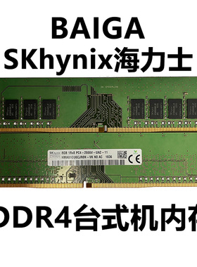 Hynix/海力士 DDR4 2133 2400 2666 3200 台式机4G8G16G 32G 内存