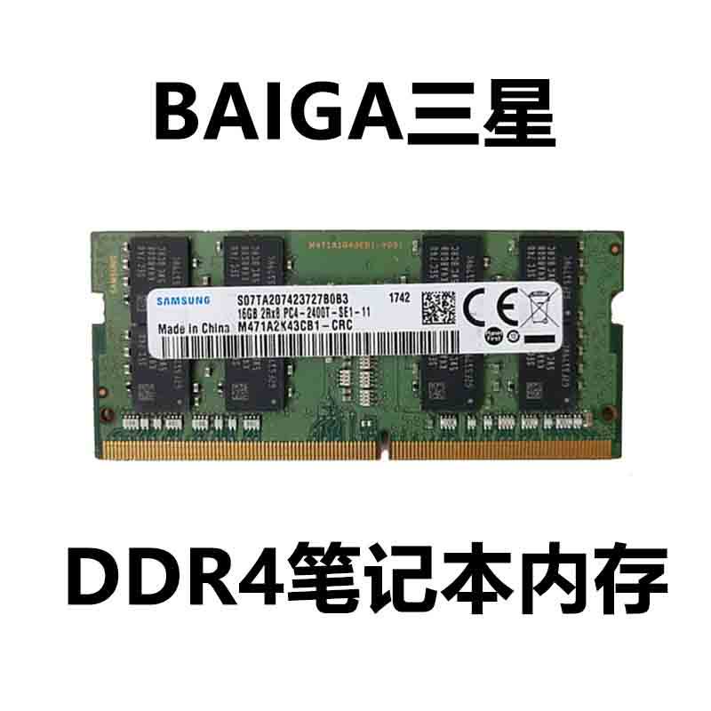 三星DDR4笔记本4G8G16G32G