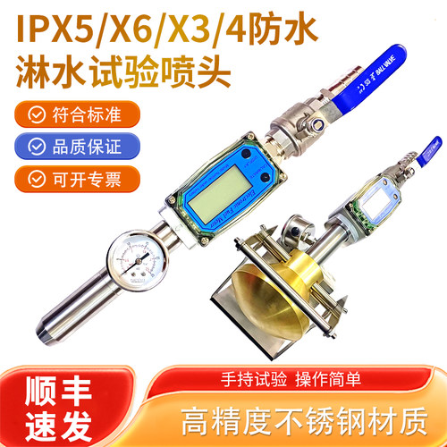 防水试验装置IPX5/IPX6喷淋头喷嘴IPX3/X4淋水试验喷头IP防护测试