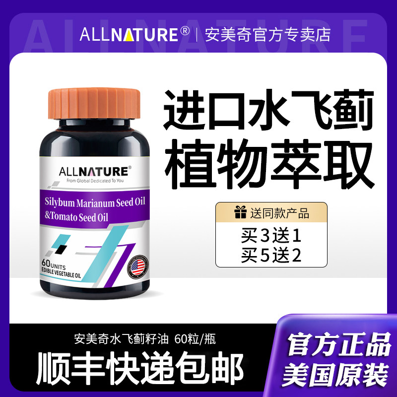 美国原装进口安美奇水飞蓟素籽油软胶囊番茄籽油奶蓟草宾官方正品