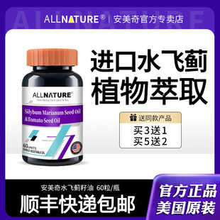 美国原装进口安美奇水飞蓟素籽油软胶囊番茄籽油奶蓟草宾官方