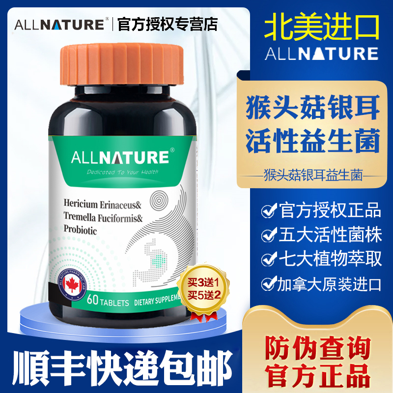 安美奇猴头菇银耳益生菌复合片