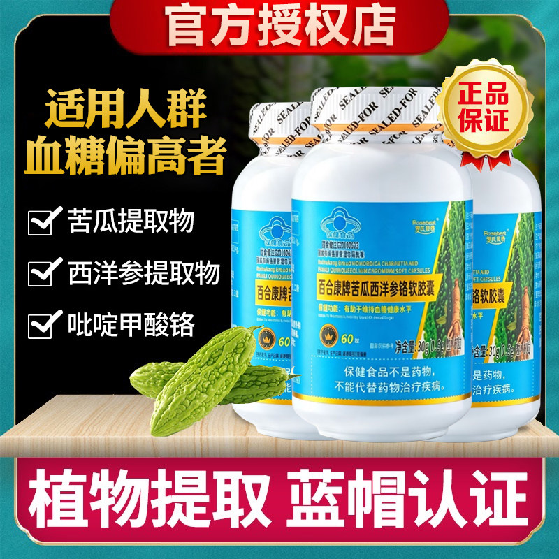 百合康牌苦瓜素西洋参铬软胶囊提取物吡啶甲酸铬血糖偏高保健食品