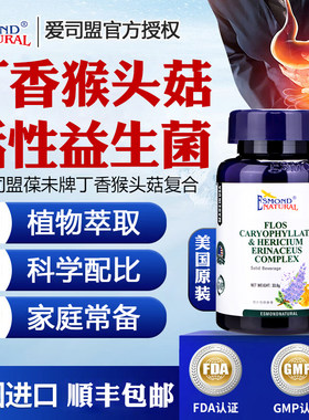 爱司盟葆未丁香猴头菇复合