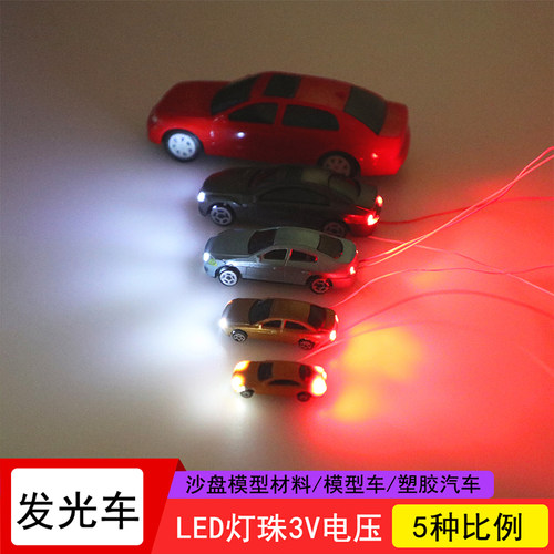 沙盘建筑模型材料LED发光车模型