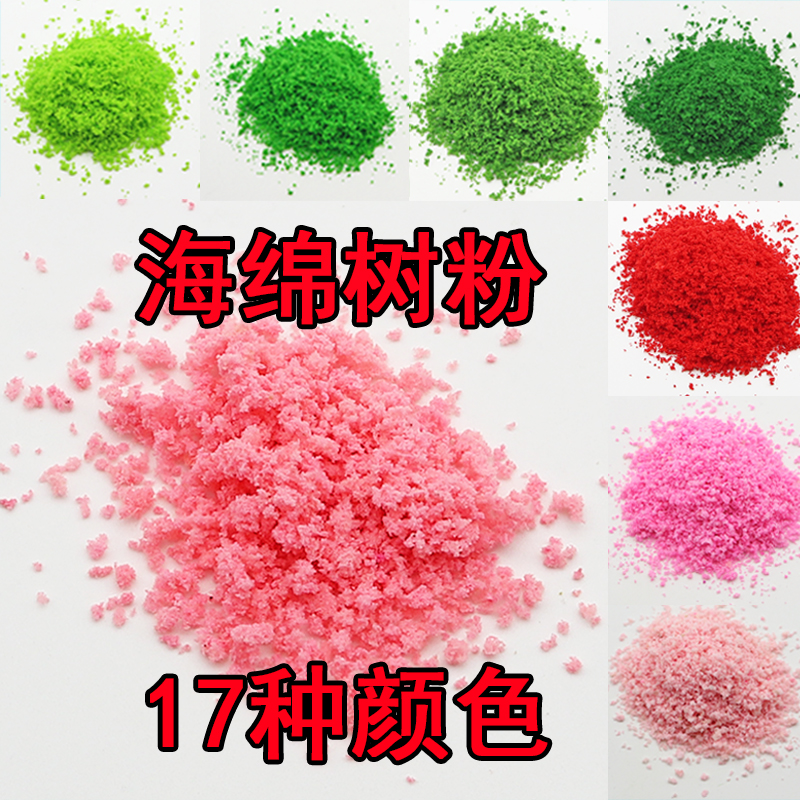diy手工沙盘材料树粉彩色海绵粉