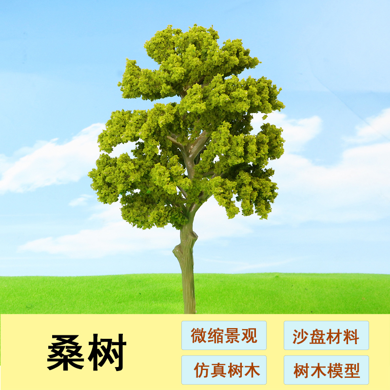 广州沙盘建筑模型材料桑树梧桐树模型树DIY手工场景仿真微缩景观