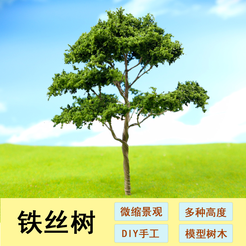 DIY沙盘微景观铁丝树模型仿真树