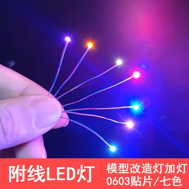 手工车模改灯加灯LED附线贴片灯0603高亮玩具改装3V火车0805高达