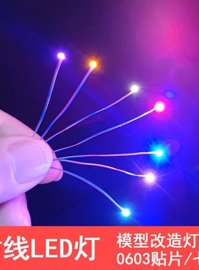 手工车模改灯加灯LED附线贴片灯0603高亮玩具改装3V火车0805高达