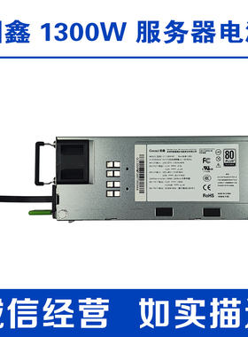国鑫 1300W 服务器电源 热插拔 可装DIY 2U 3U 4U机箱 GC1300PMP