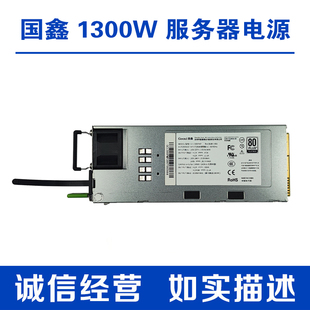 国鑫 1300W 服务器电源 热插拔 可装DIY 2U 3U 4U机箱 GC1300PMP
