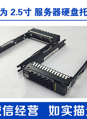 华为 RH5885 RH2288 1288H  V3 V5 V6 2.5寸3.5寸服务器硬盘托架