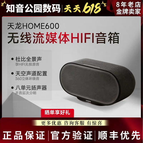 Denon/天龙 HOME600 新品无线流媒体音箱重低音HiFi蓝牙家庭音响