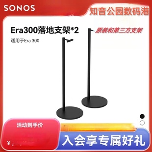 Era Stand落地支架一对 300 SONOS 适用于Era300智能原装 和第三方