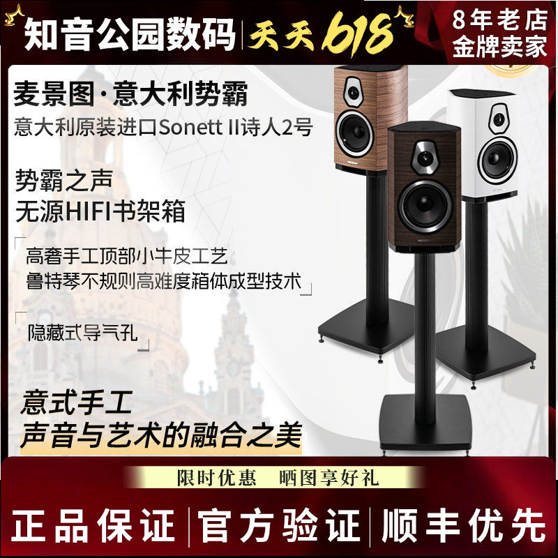 【咨询优惠】势霸Sonett书架诗人2号 全新正品行货hifi高品质音箱