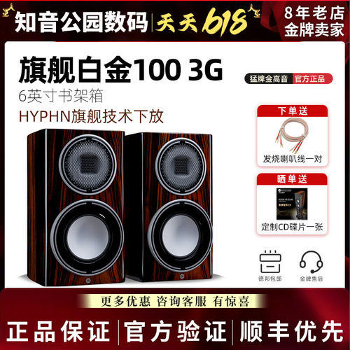 【咨询优惠】英国猛牌Monitor Audio白金100无源3G书架HIFI音箱