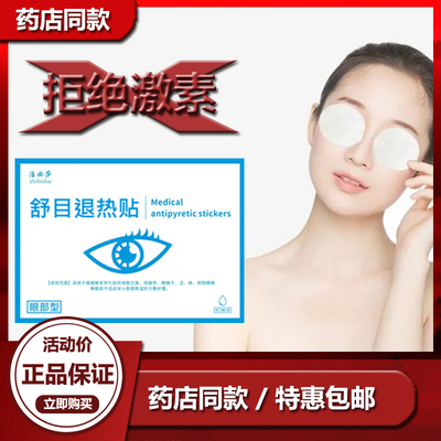 10袋舒目冷敷贴退热贴缓解眼疲劳眼明眼干眼涩贴黄金护眼宝力
