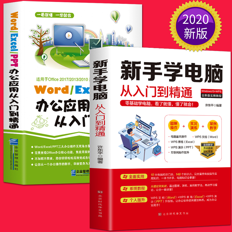 正版 新手学电脑+word excel ppt办公应用从入门到精通一本通办公软件教程零基础office教程书籍电脑入门完全自学手册计算机基础书