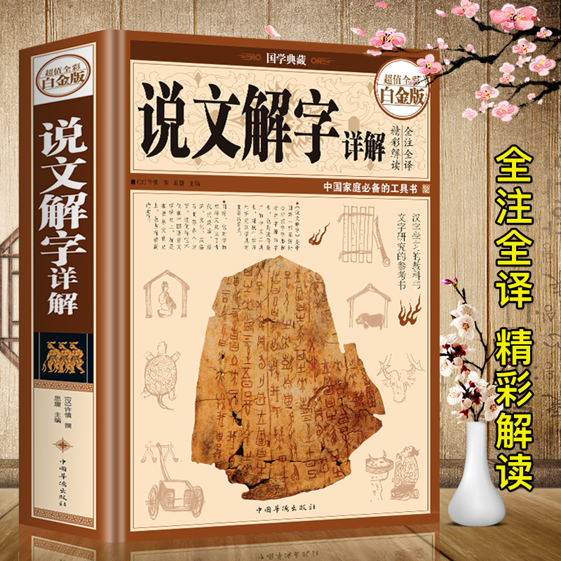 精装正版彩图 说文解字 语言文字图解说文解字许慎中华书局古代汉语字典 详解部首段玉裁注咬文嚼字细说汉字的故事画说汉字书籍