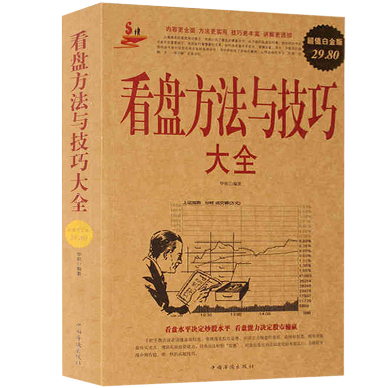 正版现货 看盘方法与技巧大全 股市股票基础知识 炒股入门与技巧股市操练大全基金理财投资金融学 趋势技术看盘分析炒股教程书籍