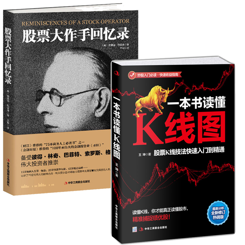 股票大作手回忆录+一本书读懂K线图 操盘术投资理财书籍 股票操作手杰西利弗莫尔传记 股票大作手操盘术 股票投资教程书入门书