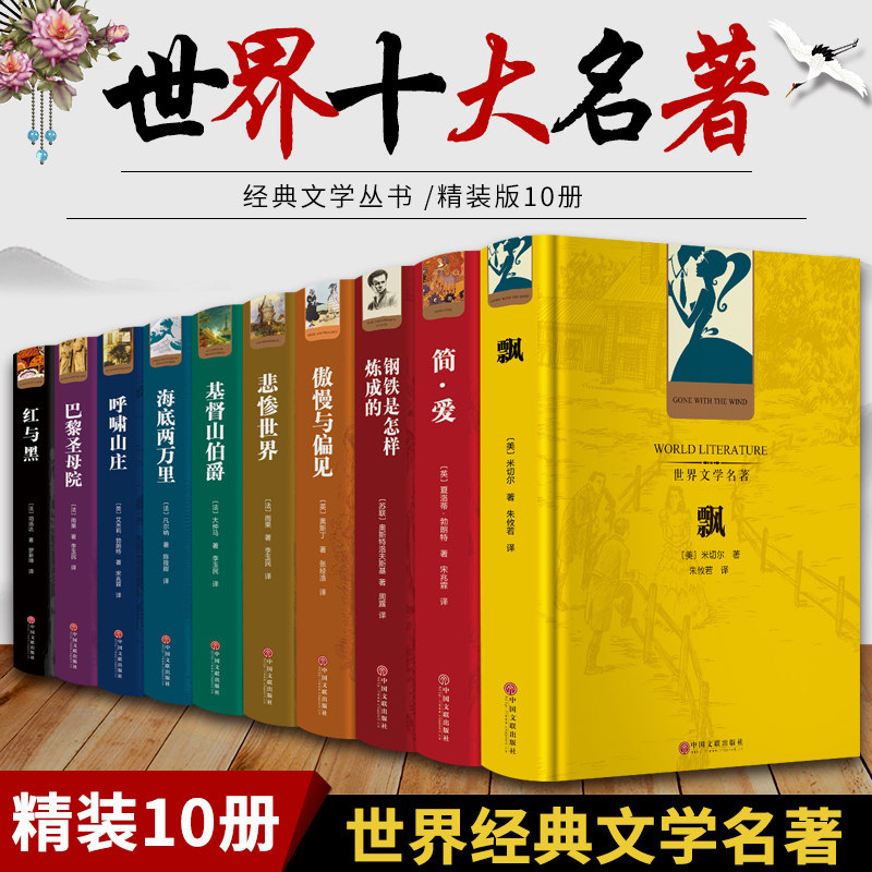 3世界十大名著全套原著正版精装10册巴黎圣母院飘童年红与黑呼啸山庄悲惨世界瓦尔登湖傲慢与偏见青少年学生版小说书籍畅销书排行榜