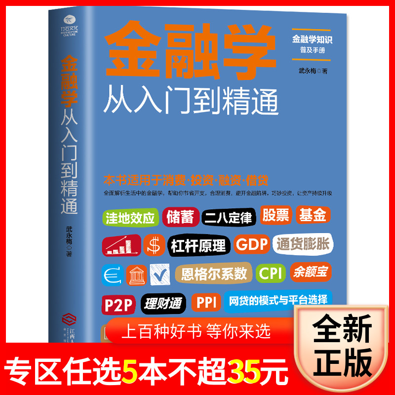 金融学从入门到精通 金融学知识价值投资股市入门 金融投资理财书籍经济大趋势货币战争期货基金股票畅销金融基础入门学经济学书籍
