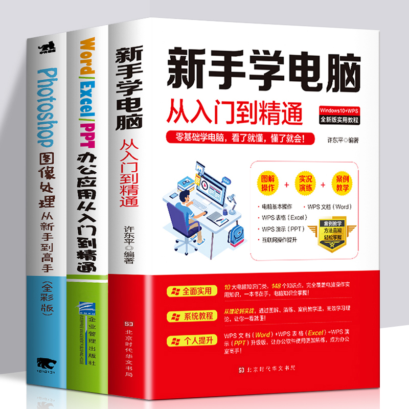 3册新手学电脑从入门到精通零基础计算机应用基础知识书籍office办公软件教程书电脑书籍自学Photoshop教程书ps 表格制作Excel书籍