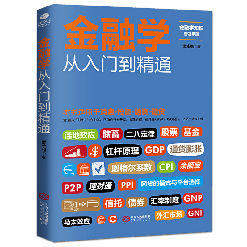 金融学从入门到精通 金融学知识价值投资股市入门 金融投资理财书籍经济大趋势货币战争期货基金股票畅销金融基础入门学经济学书籍