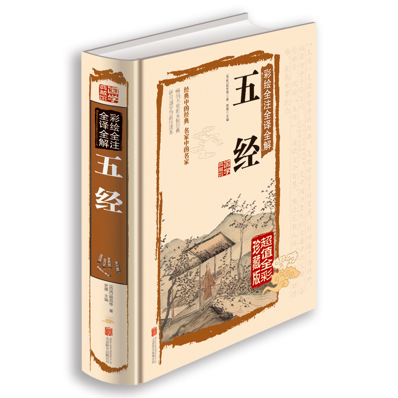 包邮 彩绘全注全译全解五经 （彩图精装正版 彩绘全注全译全解五经 文白对照经典国学藏书 诗 书 礼 易 春秋 儒家经典著作书籍|ruв категории книги/журнал/газета, культуры, китайская культура - от Buy2taobao.com для оказания профессиональной услуги покупки агента Taobao