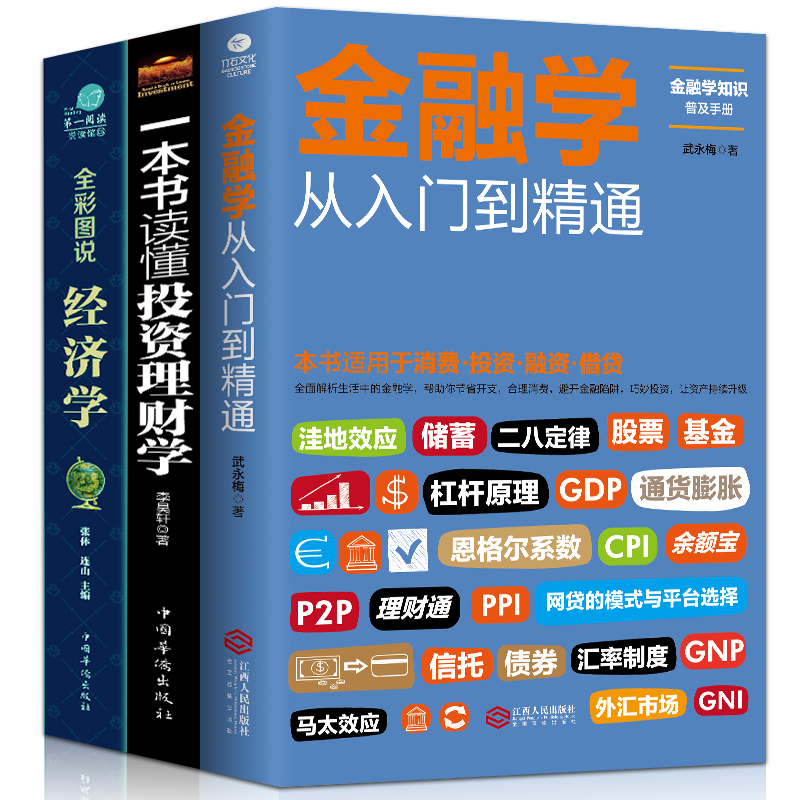 正版全套3册 从零开始读懂金融学+经济学+投资理财学 股票入门基础知识原理 证券期货市场技术分析家庭理财金融书籍 畅销书排行榜