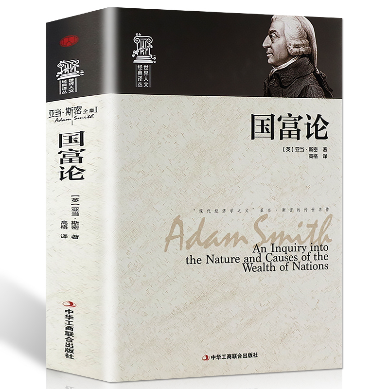 包邮 国富论 亚当斯密正版经济学原理通识基础资本论宏观微观经济学理论 货币金融学 经济学入门书籍 金融书籍投资理财书籍畅销书