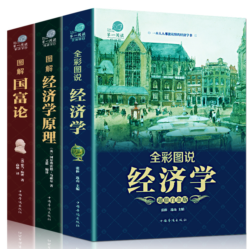 正版3册 彩图解经济学原理 国富论 亚当斯密 宏观微观经济学基础 经济学巨著投资理财道德情操论 西方哲学知识书籍 经济学书