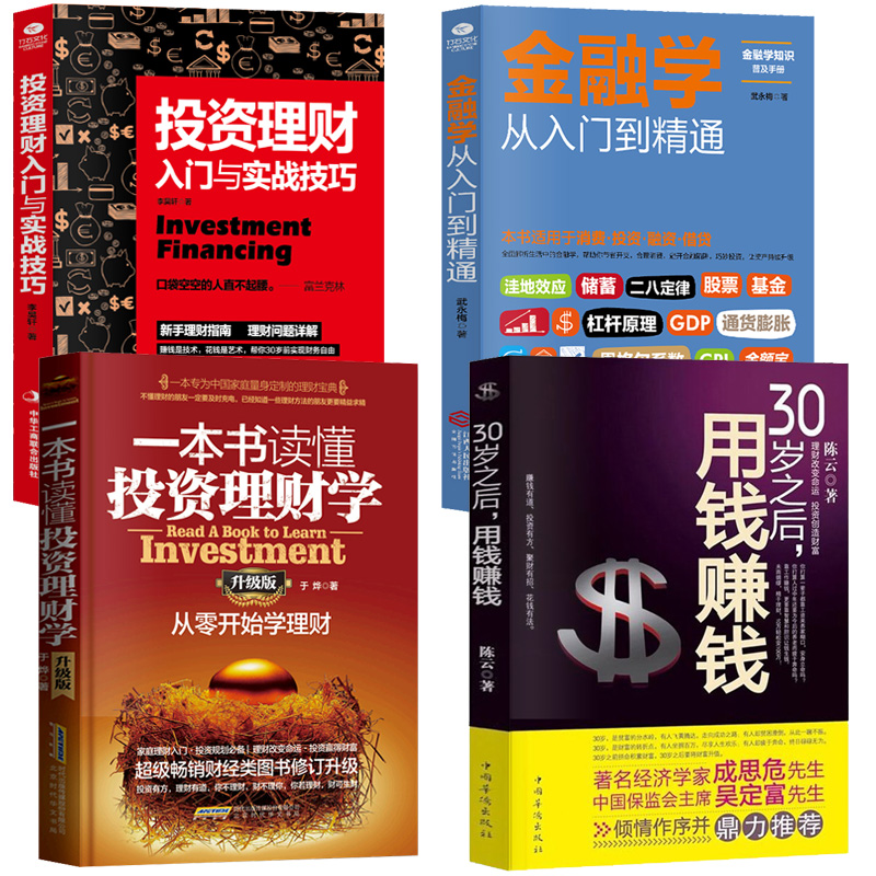 【正版共4本】投资理财入门+实战+技巧零基础从零开始学理财投资与理财书籍入门基础个人理财基金投资入门与实战技巧金融学类书籍