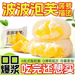波波牛奶泡芙菠萝爆浆雪媚娘糯叽叽糕点心麻薯大福团无蔗糖零食